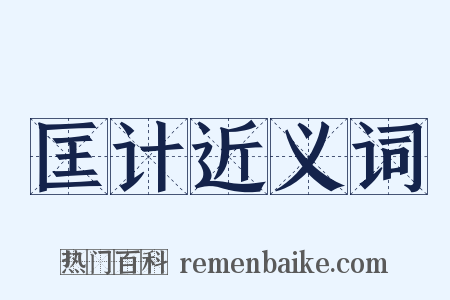 匡计近义词是什么意思的图片